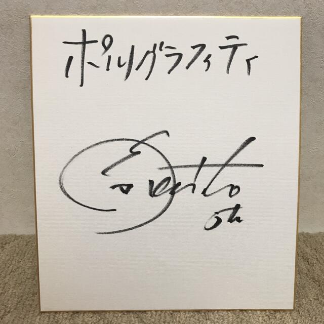ポルノグラフィティ 直筆サイン ※値下げ^_^の通販 by しんぴん's shop