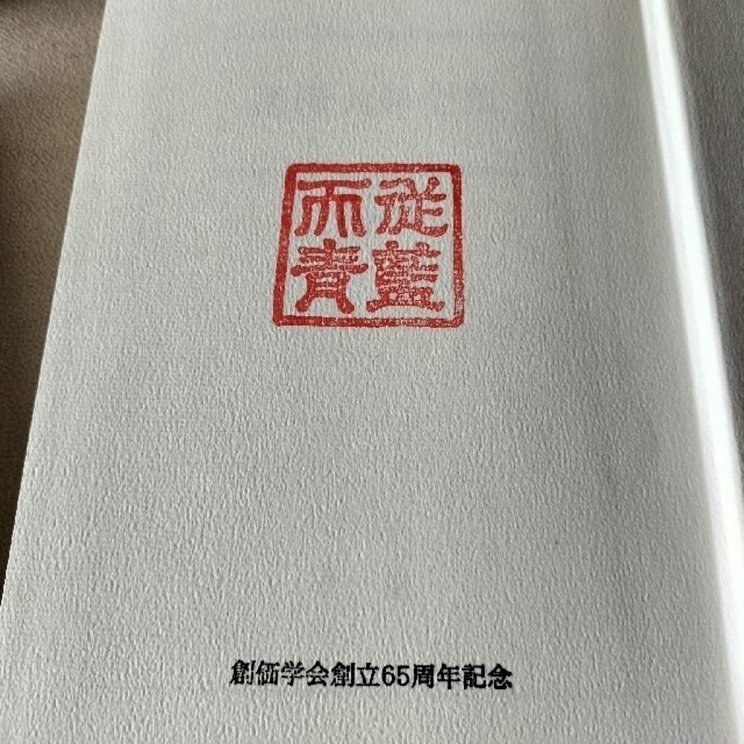 希少書籍 池田大作全集36/37【若き日の日記 上下】創価学会 記念押印