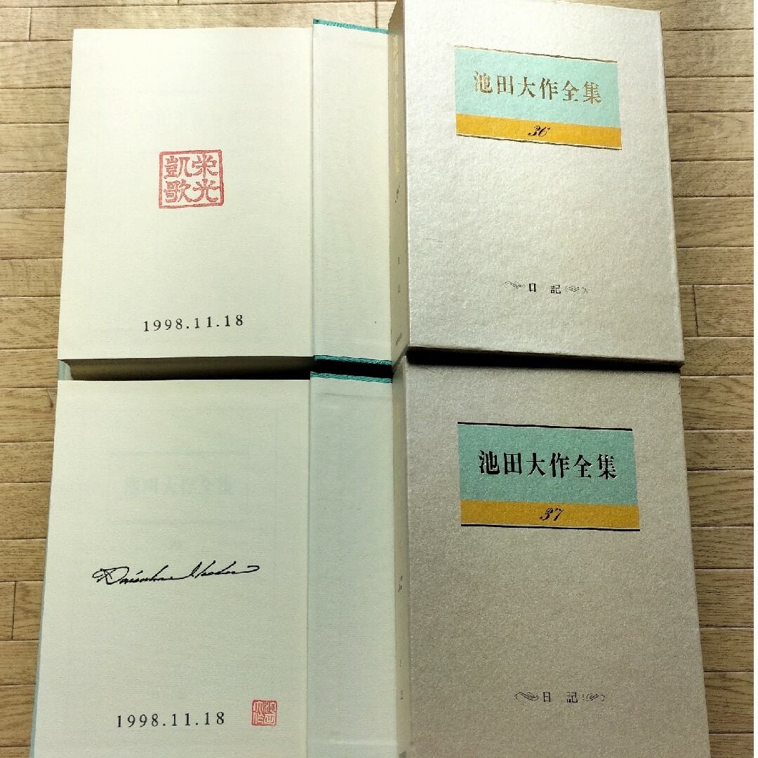 希少書籍 池田大作全集36/37【若き日の日記 上下】創価学会 購入 記念押印