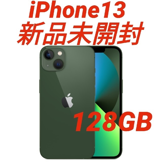 新品未開封 iPhone13 128GB グリーン