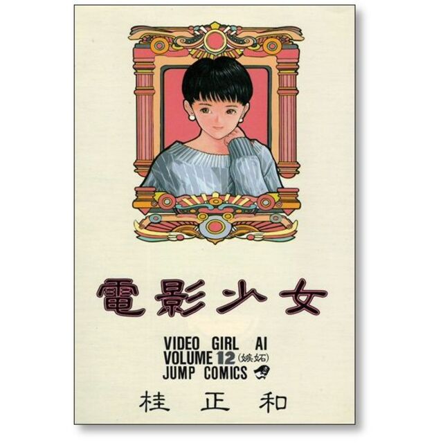 電影少女 VIDEO GIRL AI ビデオガール 桂正和 B2ポスター 電影少女
