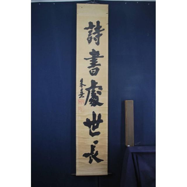 複製】朱喜/詩書處世長/木版画/掛軸☆宝船☆O-431 J
