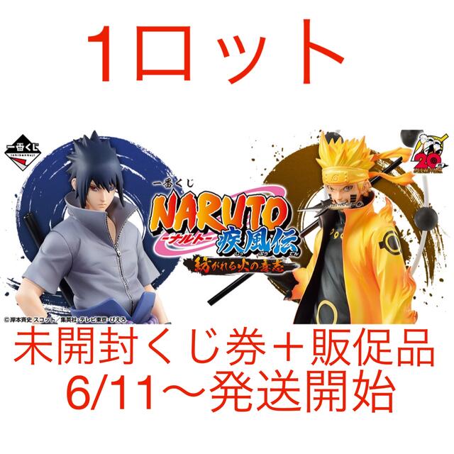 一番くじ NARUTO-ナルト- 疾風伝 紡がれる火の意志1ロット販促くじ券付き