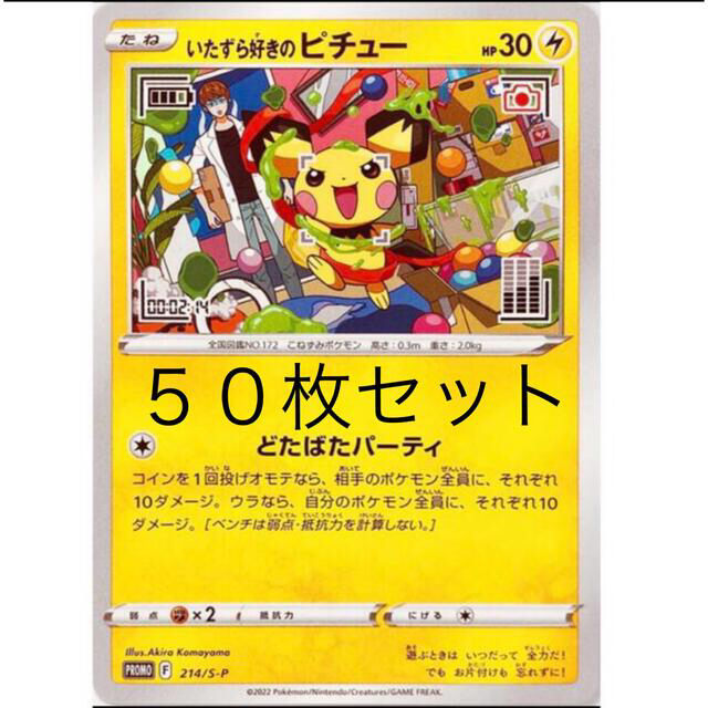 いたずら好きのピチュー 50枚セット ポケモンカード ピチュー グラニフ