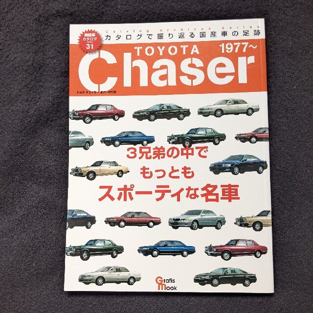 絶版車カタログ トヨタ チェイサー 初代 2代目 3代目 4代目 5代目 6