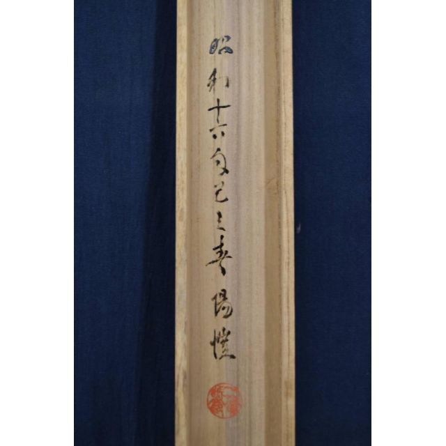 真作】上田陽愷/福寿草画賛/俳句/掛軸☆宝船☆Z-934 真作】上田陽愷