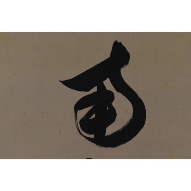 中宮門主/尊学/六字名号/南無阿弥陀佛/仏事掛/掛軸☆宝船