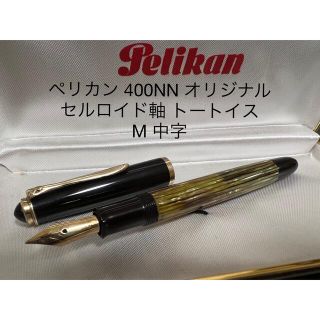 ペリカン 400NN オリジナル 万年筆 M 中字 ブラックストライプ 黒縞
