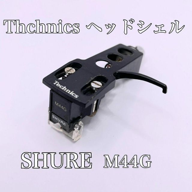 Technics⁄SHURE ◇MMカートリッジ SHURE M44G ( ヘッドシェル 付属