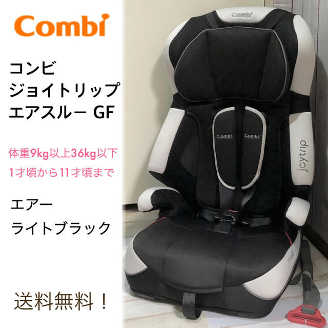コンビ コンビ ジョイトリップ エアスルー GF ジュニアシート