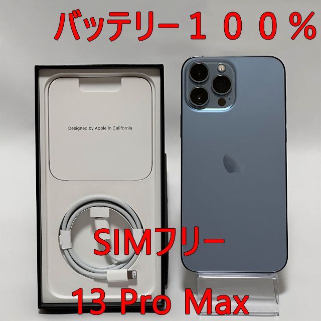 Apple iPhone 13 Pro バッテリー最大容量100% SIMフリー iPhone 13 Pro