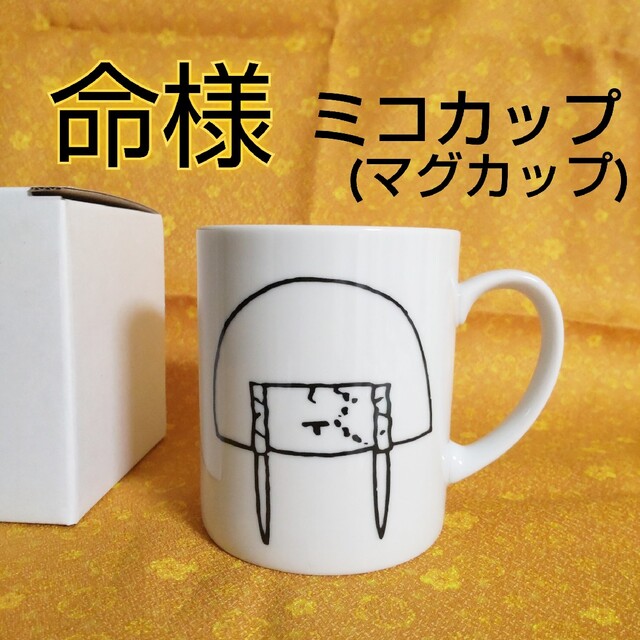 真天地開闢集団ジグザグ☆命様☆物販ミコカップ(マグカップ)☆新品☆1
