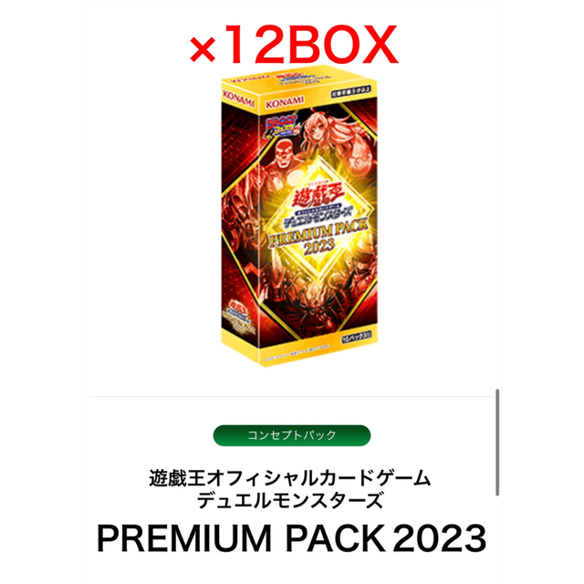 遊戯王 プレミアムパック2023 12ボックス