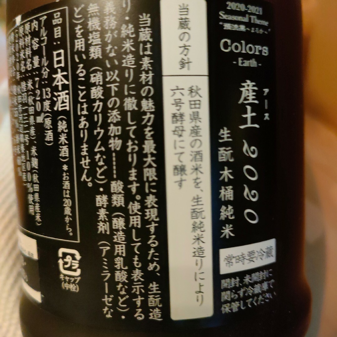 日本酒 新政 産土 アース Earth 3本 新政 【EARTH 産土(アース)2019