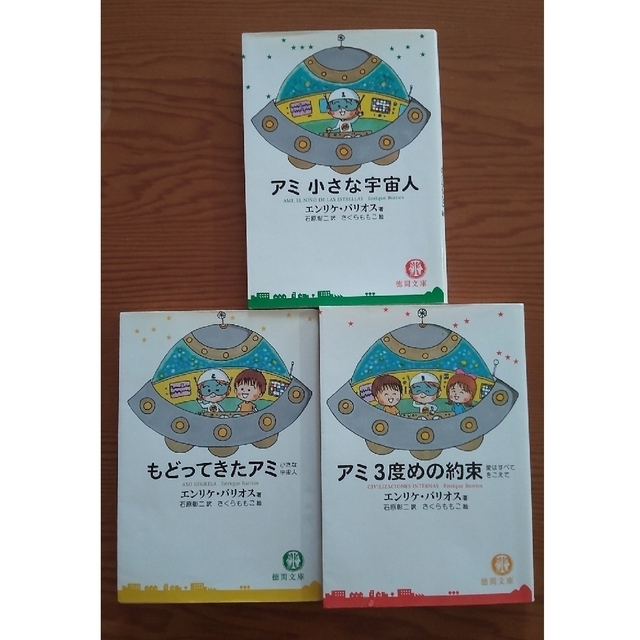 アミシリーズ もどってきたアミ・アミ3度めの約束 2冊セット もどっ