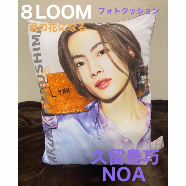 君の花になる NOA 久留島巧 8LOOMブルーム フォトクッション