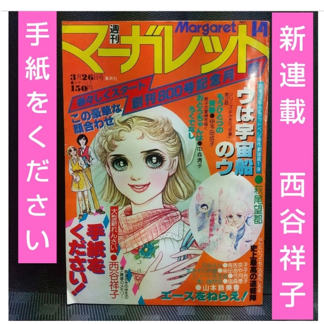 西谷祥子 29冊まとめて こにちはスザンヌ 幸福ゆきかしら 手紙を