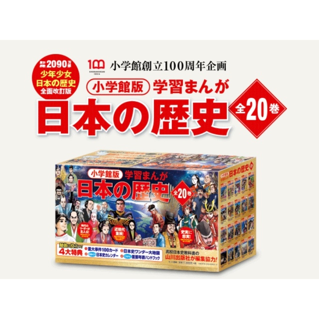 小学館版 日本の歴史 全20巻セット 新品未使用 箱入り 特典付 小学館版