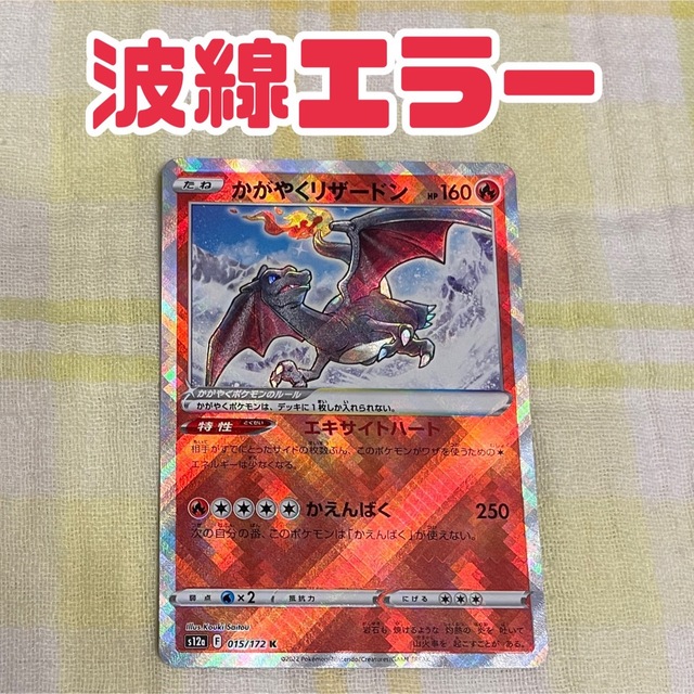 エラーポケモンカード かがやくリザードン エラーカード かがやく