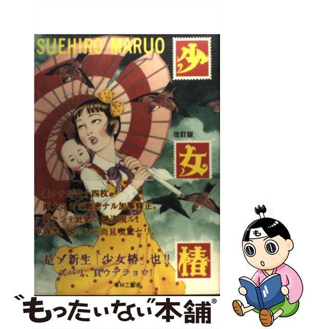 11999円→6499円】少女椿 丸尾末広 絶版表紙 第二版 改訂前