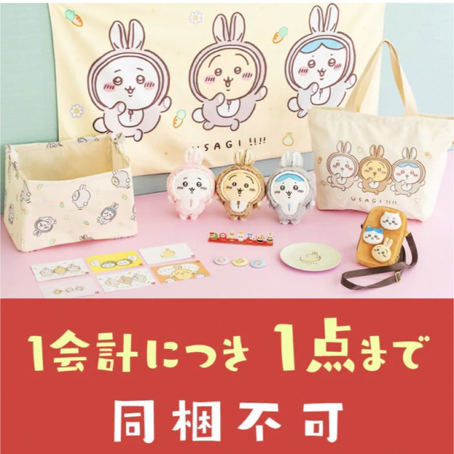 ちいかわハッピーバッグ2023 卯年 ♡♡ ちいかわ ハッピーバッグ 2023