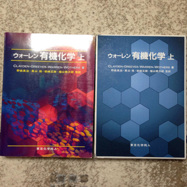 ウォーレン 有機化学 第2版 上・下 セット 第2版】ウォーレン 有機化学