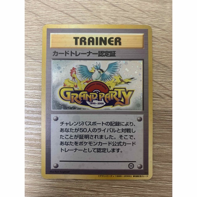 ポケモンカード プロモ 旧裏 カードトレーナー認定証 グランパーティー
