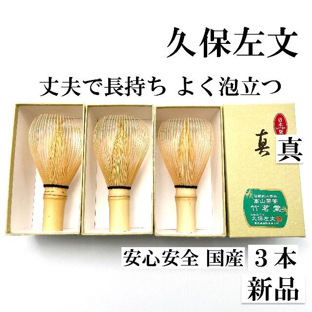 3本】 茶筅 真 久保左文 国産 日本産 薄茶 濃茶 茶道 裏千家