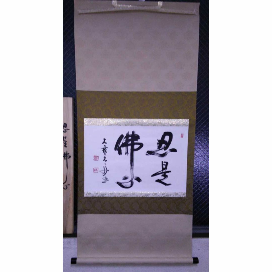掛軸 大乗寺 鉄心『忍是佛心 行書』茶掛け 紙本 横軸 共箱付 美品