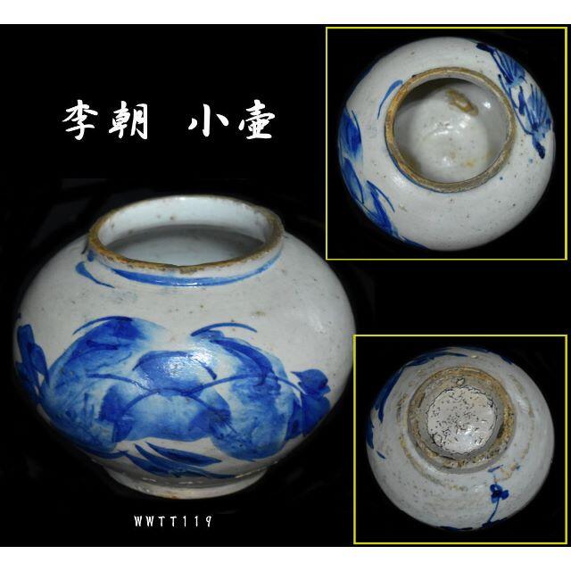 李朝小壺 江戸期 染付 朝鮮 韓国 茶道具 水指 焼物 入手困難