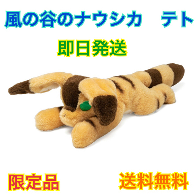 ジブリ - 【正規品】風の谷のナウシカ テト ぬいぐるみ アニメージュと