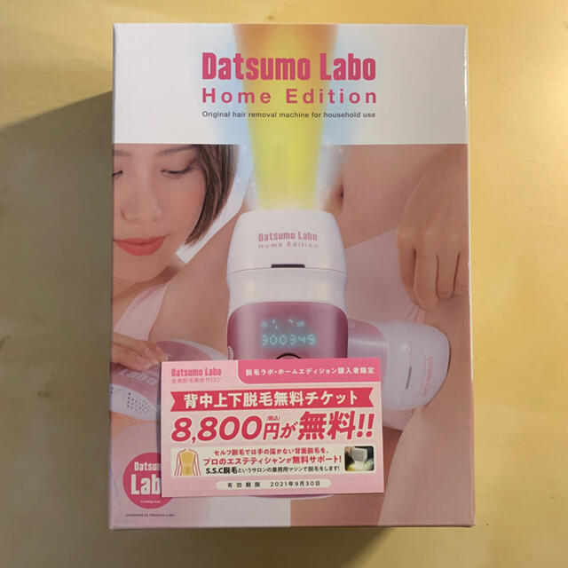 脱毛ラボ ホームエディション エステチケット付き