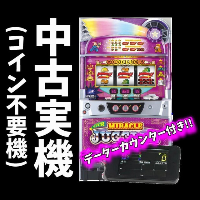 実機スーパーミラクルジャグラー【コイン不要機】