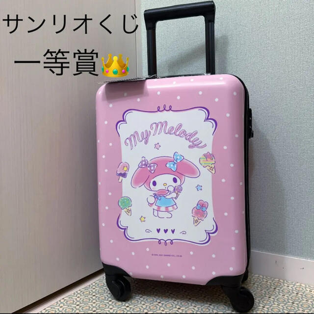 サンリオキャラクターズくじ☆キャリーケース&ラスト賞&その他おまとめ