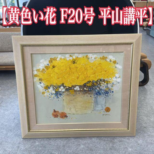 平山講平 油絵 F20 平山講平 油絵 F20 ☆ F20 号 平山講平 黄色 の 花
