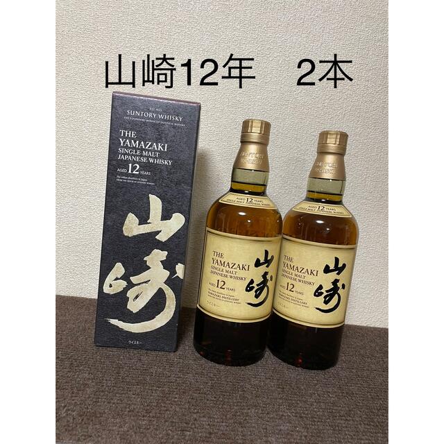 山崎 12年 ✖️3 山崎✖️2本セット 山崎 12年 ✖️3 山崎✖️2本