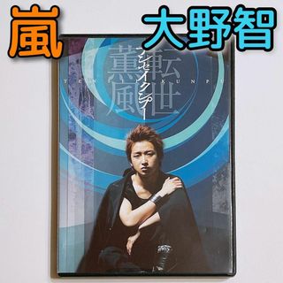 大野智 舞台パンフレット プーシリーズ フライヤー付き レア 貴重 嵐