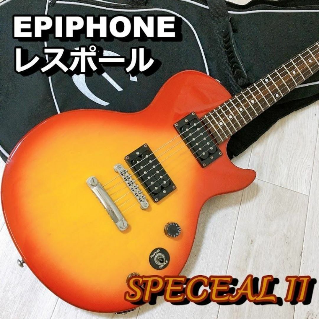 EPIPHONE レスポール SPECEAL II スペシャル チェリー EPIPHONE II Les