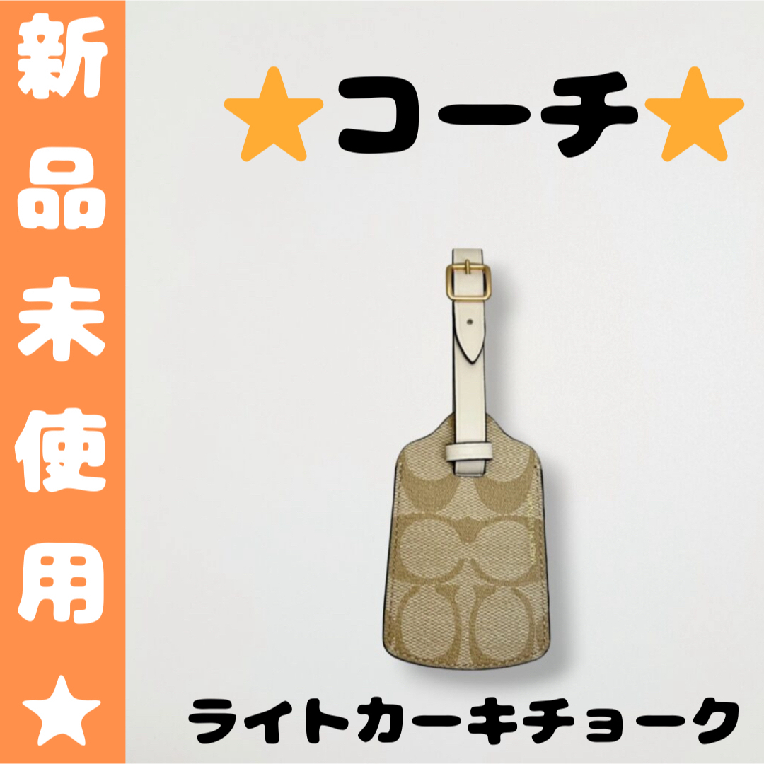 コーチCOACH ネームタグ シグネチャー ラゲッジタグ ライトカーキ×チョーク