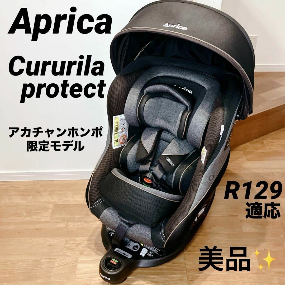 極美品】アップリカ クルリラプロテクト アカチャンホンポ限定モデル