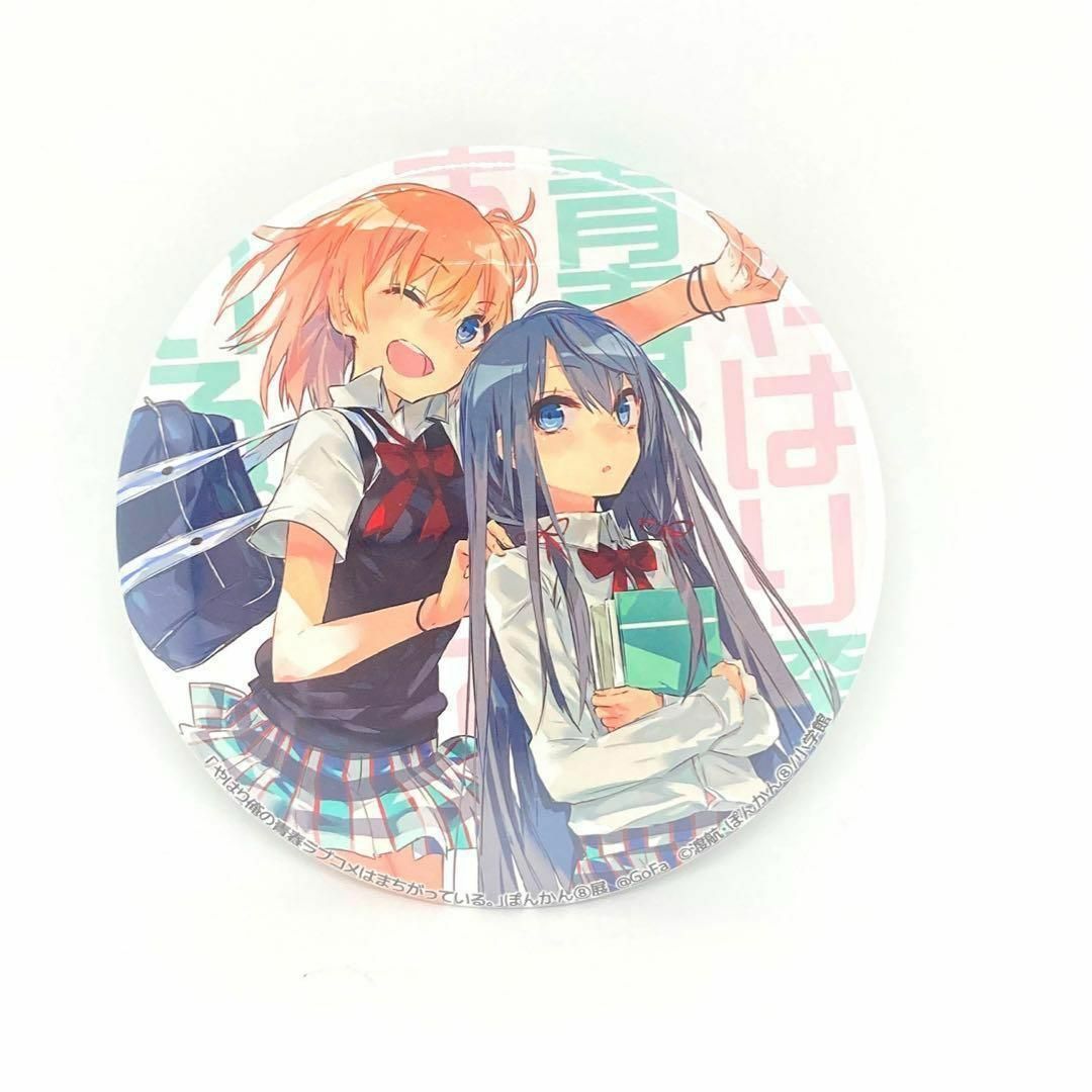 やはり俺の青春ラブコメは間違っている ぽんかん8展 缶バッジ 【公式通販】