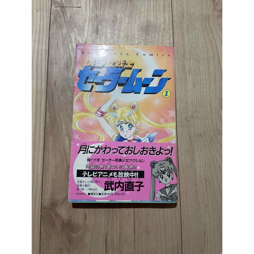 美少女戦士セーラームーン 武内直子 1巻 初版 帯付き 美少女戦士