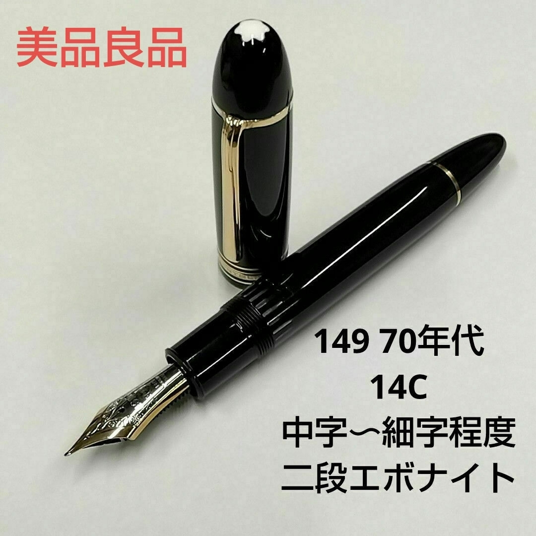 美品・収納箱付き】モンブラン 149 14C 中白 二段エボナイト芯 万年筆