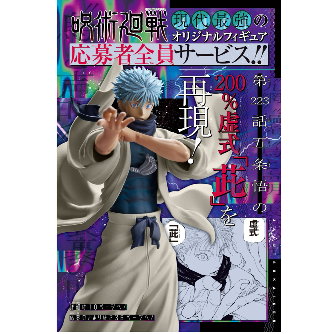 呪術廻戦 応募者全員サービス 五条悟 フィギュア ジャンプGIGA応募者