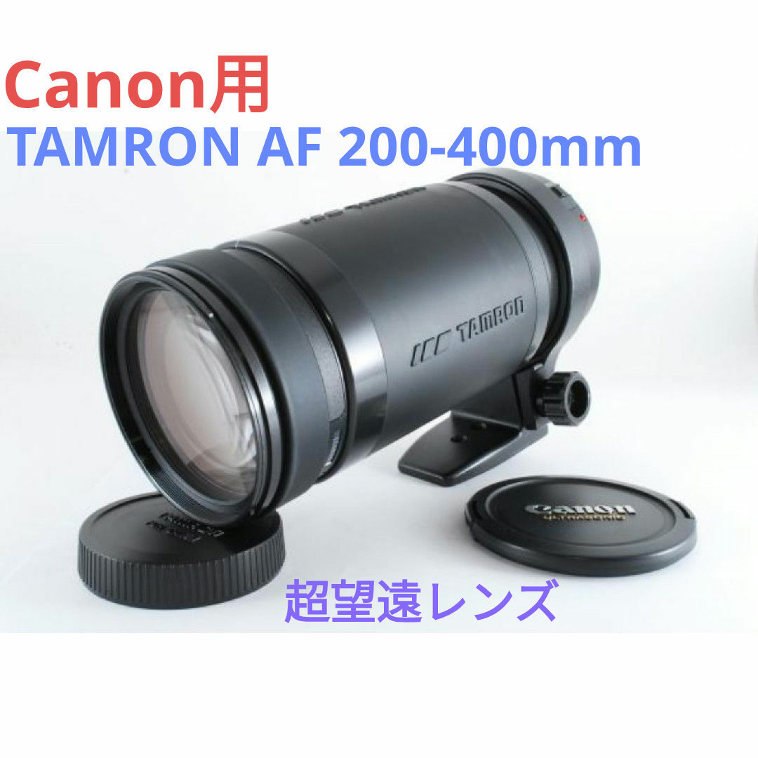 9月13日限定①サービス【Canon用】TAMRON AF 200-400mm TAMRON AF 200