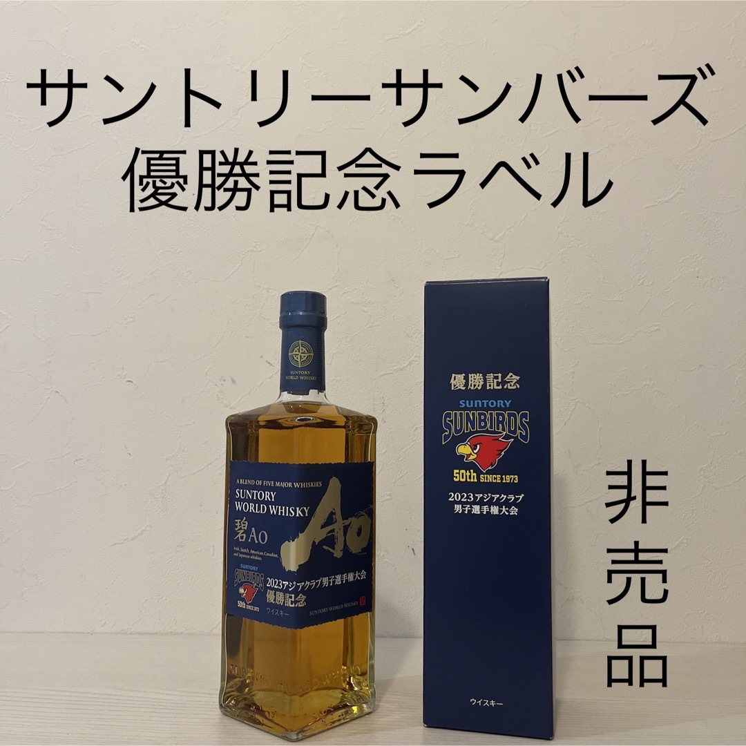 サントリー - サントリー サンバーズ 優勝記念 ウイスキー AO 碧
