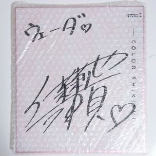 希少品】井口裕香さん 手書き直筆サイン入色紙 イベント限定