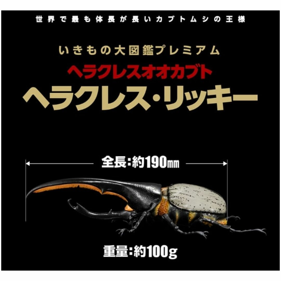 いきもの大図鑑プレミアム ヘラクレスオオカブト ヘラクレス・リッキー