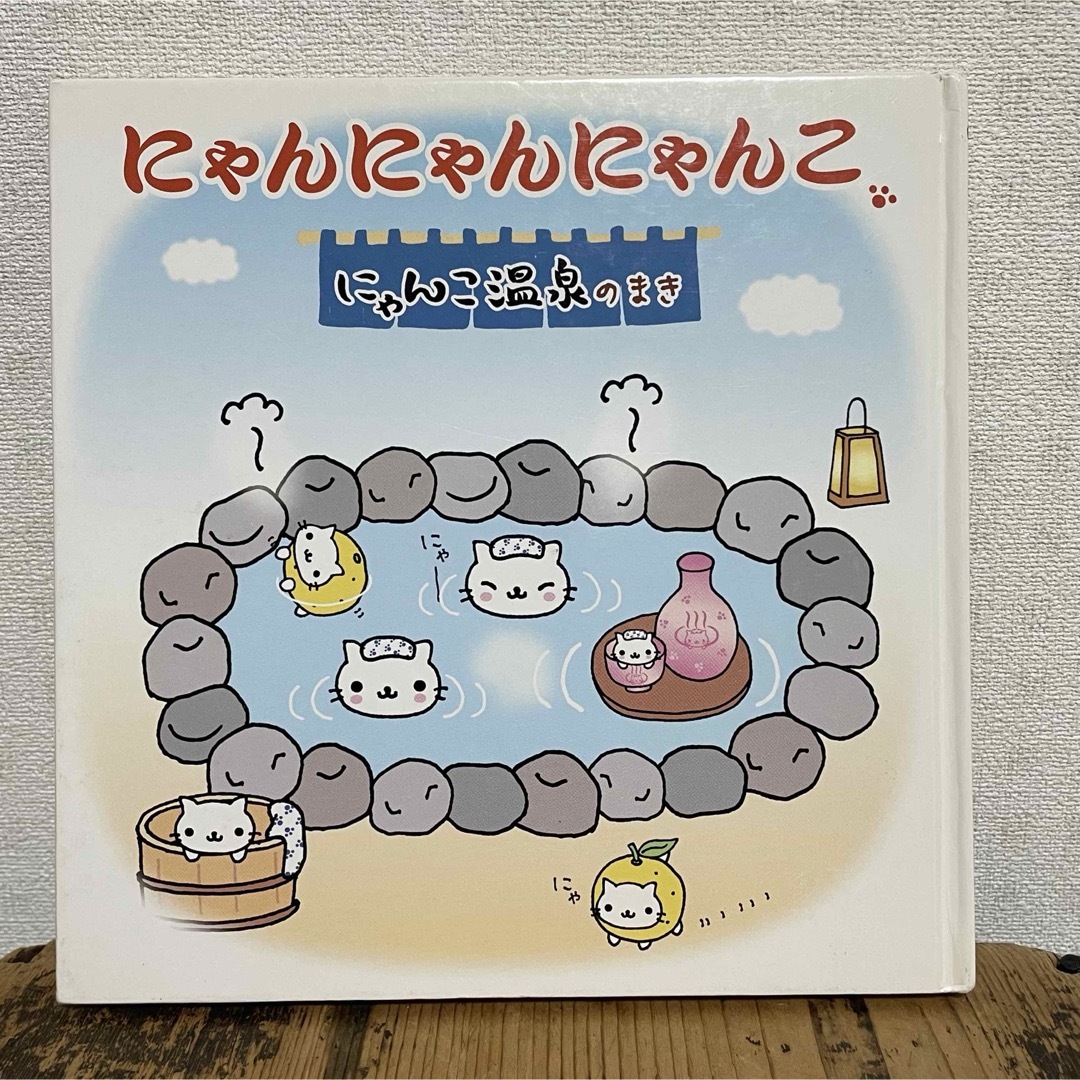 にゃんにゃんにゃんこ にゃんこ 温泉 プチ収納ボックス 他 ふくふく