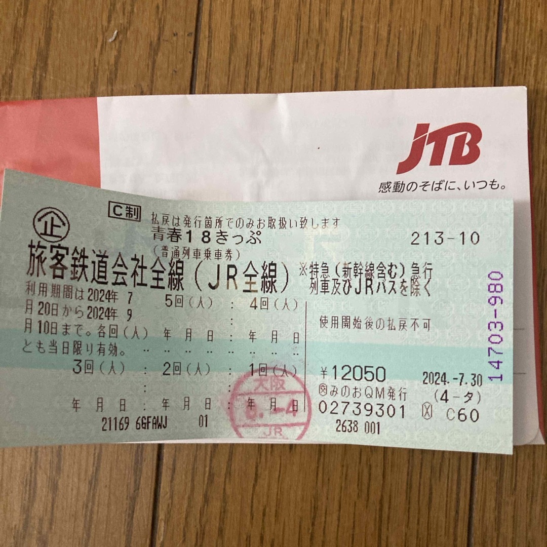 青春18きっぷ 4回分